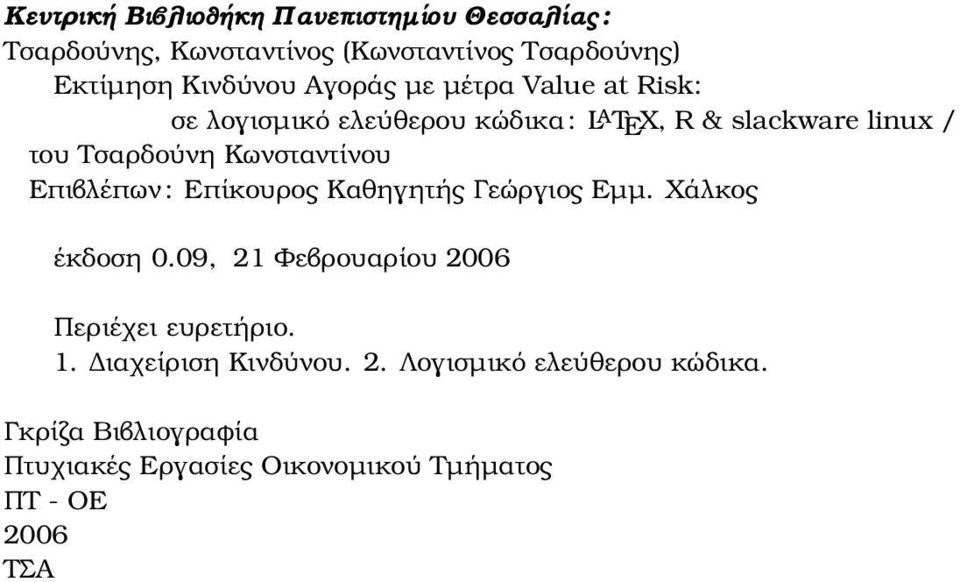 Κωνσταντίνου Επιβλέπων : Επίκουρος Καθηγητής Γεώργιος Εµµ. Χάλκος έκδοση 0.09, 21 Φεβρουαρίου 2006 Περιέχει ευρετήριο.