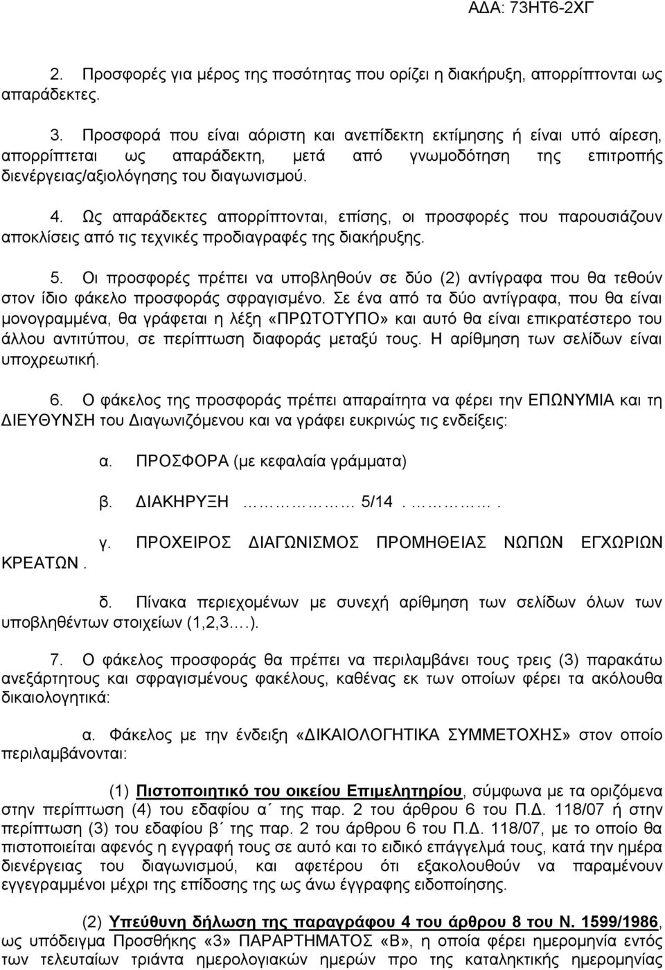 Ως απαράδεκτες απορρίπτονται, επίσης, οι προσφορές που παρουσιάζουν αποκλίσεις από τις τεχνικές προδιαγραφές της διακήρυξης. 5.