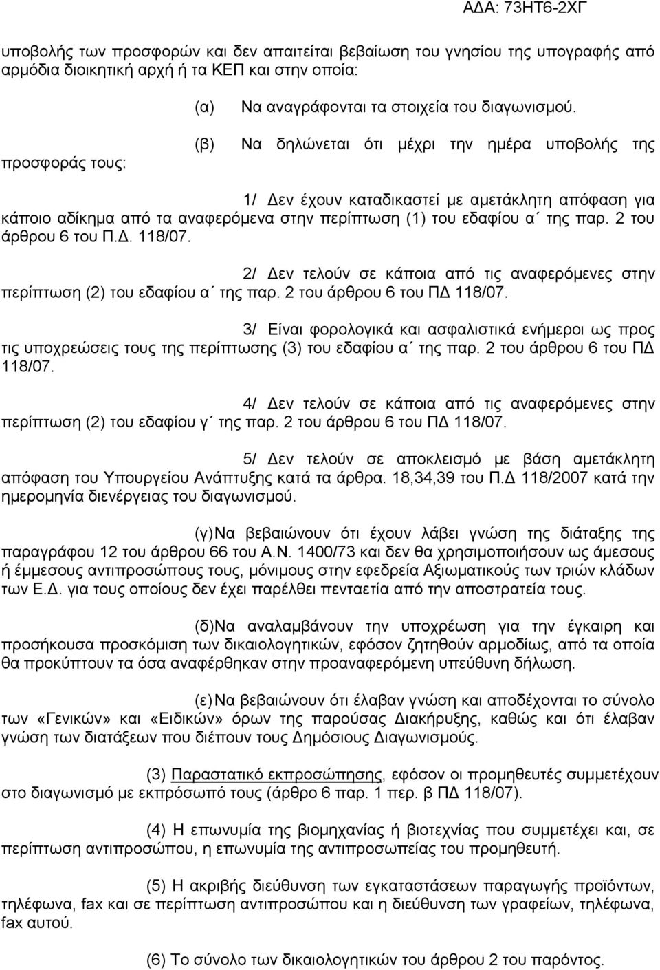 2/ Δεν τελούν σε κάποια από τις αναφερόμενες στην περίπτωση (2) του εδαφίου α της παρ. 2 του άρθρου 6 του ΠΔ 118/07.