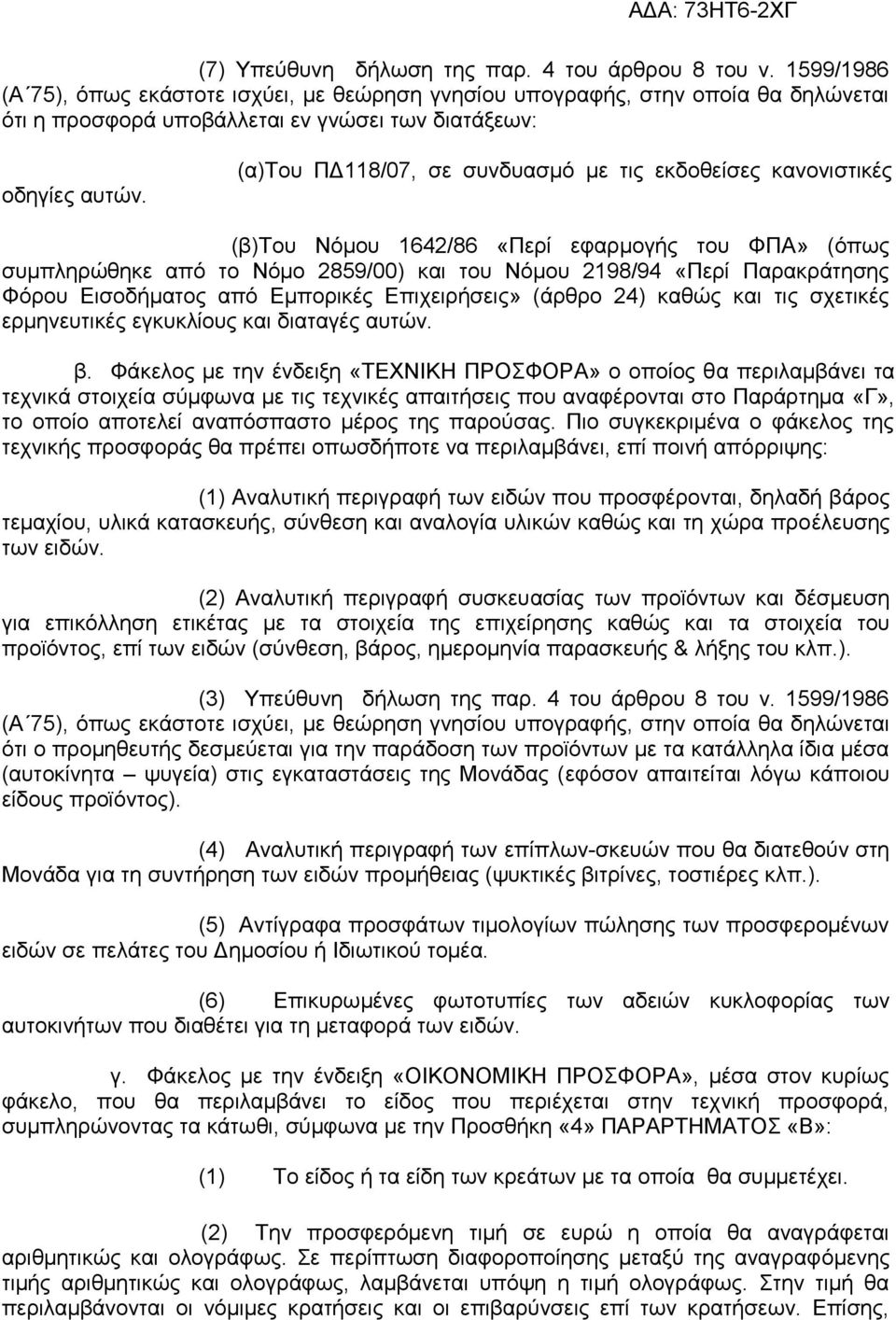 (α)του ΠΔ118/07, σε συνδυασμό με τις εκδοθείσες κανονιστικές (β)του Νόμου 1642/86 «Περί εφαρμογής του ΦΠΑ» (όπως συμπληρώθηκε από το Νόμο 2859/00) και του Νόμου 2198/94 «Περί Παρακράτησης Φόρου