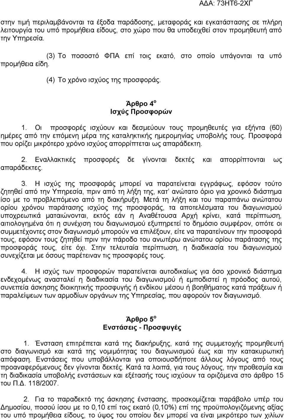 Οι προσφορές ισχύουν και δεσμεύουν τους προμηθευτές για εξήντα (60) ημέρες από την επόμενη μέρα της καταληκτικής ημερομηνίας υποβολής τους.