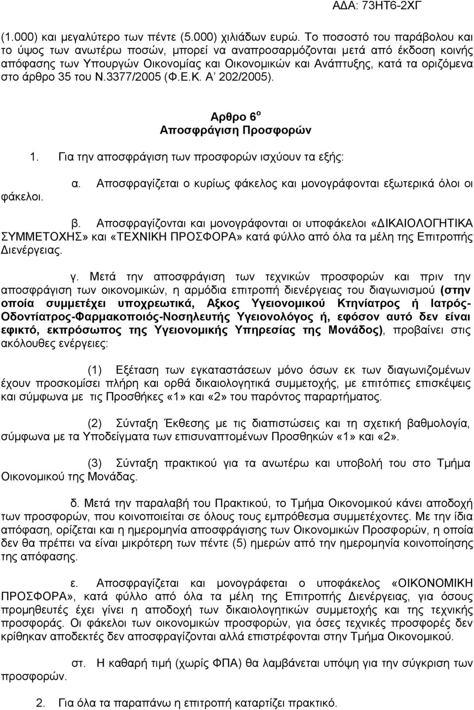 35 του Ν.3377/2005 (Φ.Ε.Κ. Α 202/2005). Αρθρο 6 ο Αποσφράγιση Προσφορών 1. Για την αποσφράγιση των προσφορών ισχύουν τα εξής: φάκελοι. α. Αποσφραγίζεται ο κυρίως φάκελος και μονογράφονται εξωτερικά όλοι οι β.