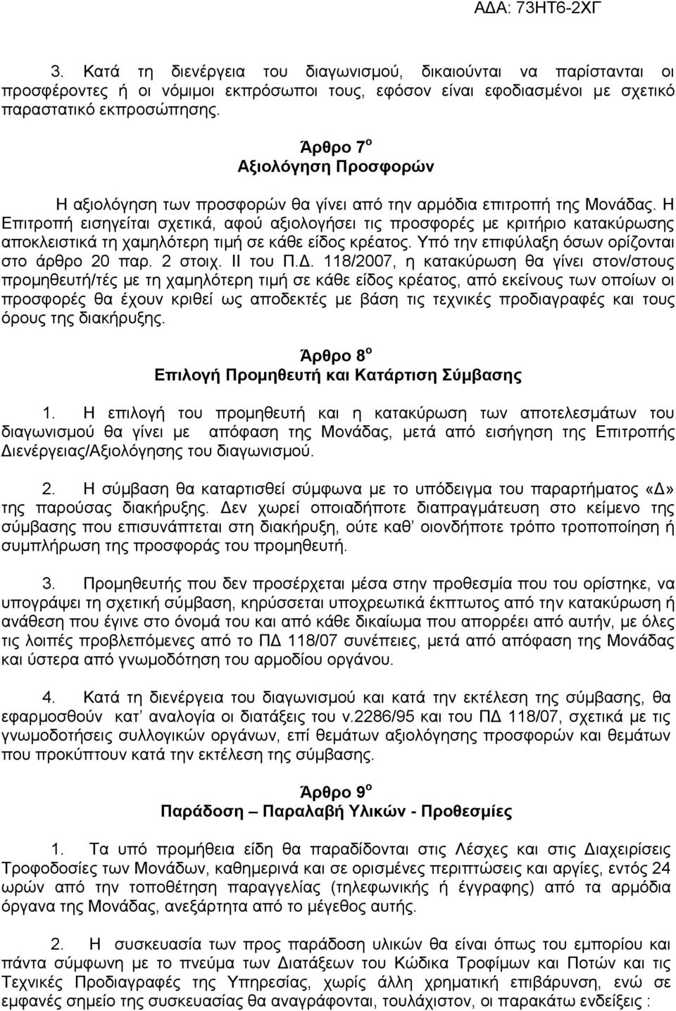 Η Επιτροπή εισηγείται σχετικά, αφού αξιολογήσει τις προσφορές με κριτήριο κατακύρωσης αποκλειστικά τη χαμηλότερη τιμή σε κάθε είδος κρέατος. Υπό την επιφύλαξη όσων ορίζονται στο άρθρο 20 παρ. 2 στοιχ.