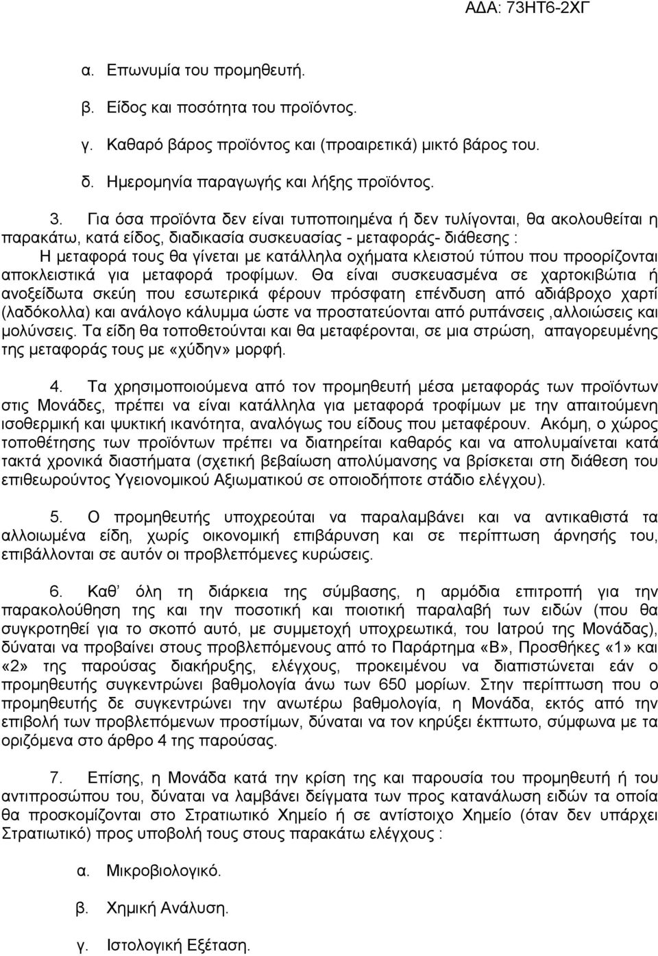 κλειστού τύπου που προορίζονται αποκλειστικά για μεταφορά τροφίμων.