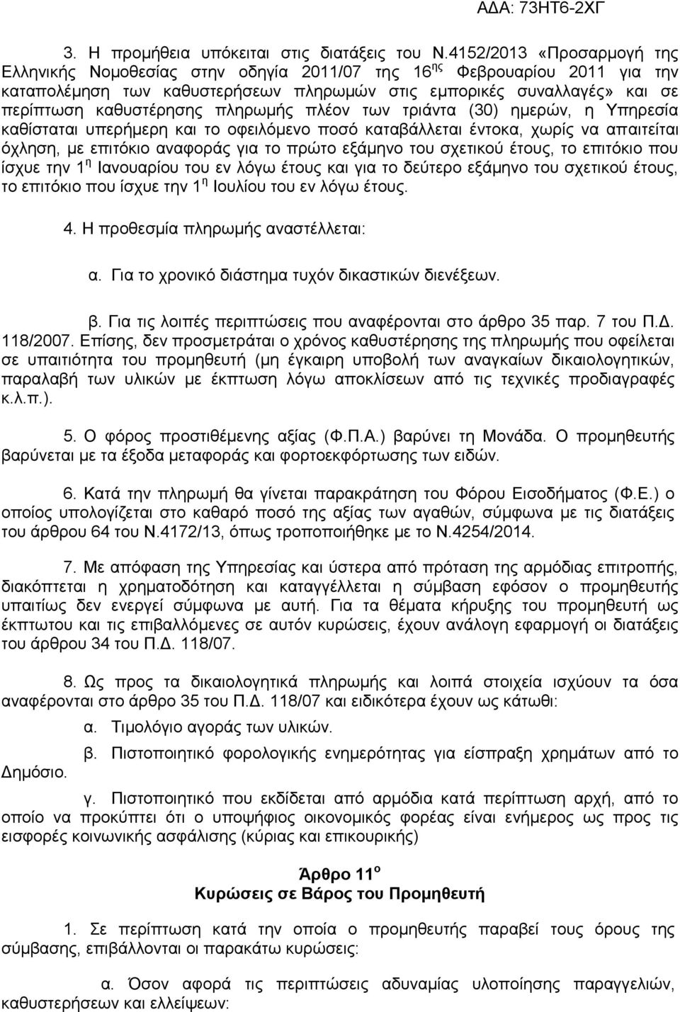 πληρωμής πλέον των τριάντα (30) ημερών, η Υπηρεσία καθίσταται υπερήμερη και το οφειλόμενο ποσό καταβάλλεται έντοκα, χωρίς να απαιτείται όχληση, με επιτόκιο αναφοράς για το πρώτο εξάμηνο του σχετικού