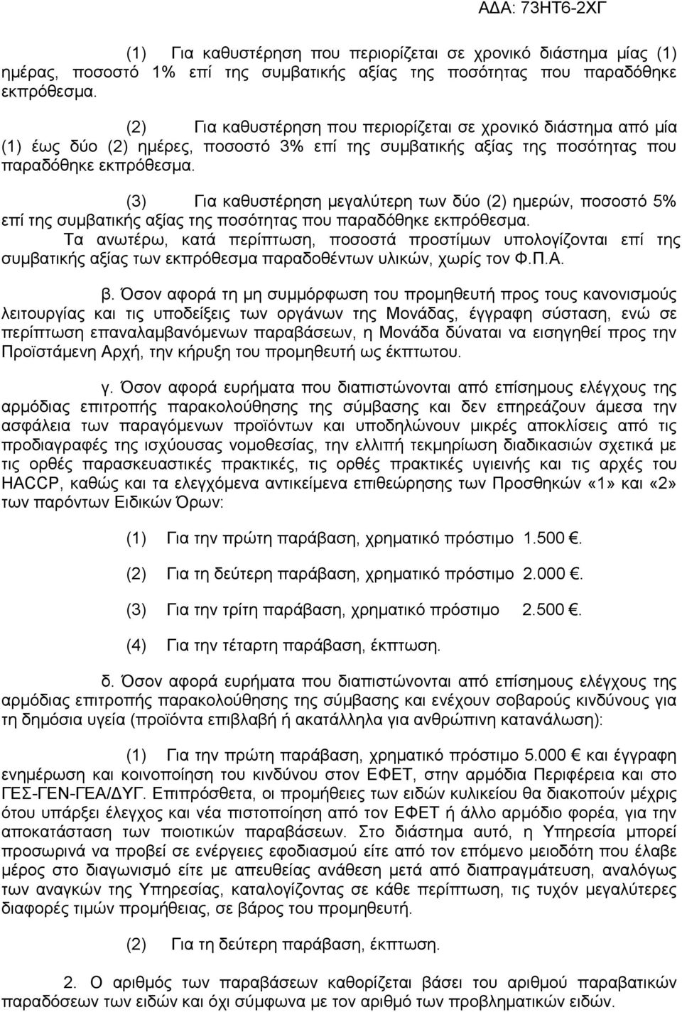 (3) Για καθυστέρηση μεγαλύτερη των δύο (2) ημερών, ποσοστό 5% επί της συμβατικής αξίας της ποσότητας που παραδόθηκε εκπρόθεσμα.