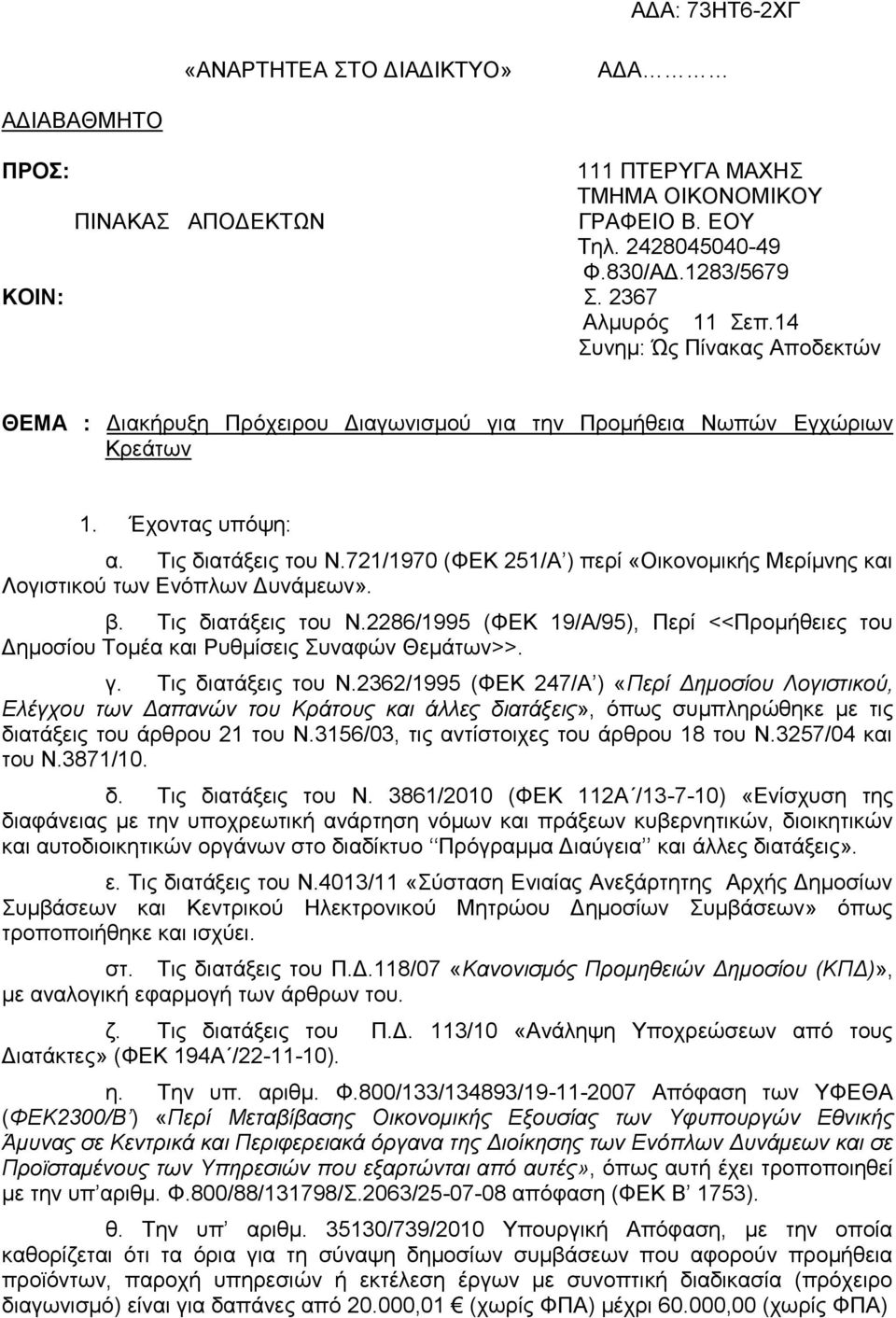 721/1970 (ΦΕΚ 251/Α ) περί «Οικονομικής Μερίμνης και Λογιστικού των Ενόπλων Δυνάμεων». β. Τις διατάξεις του Ν.