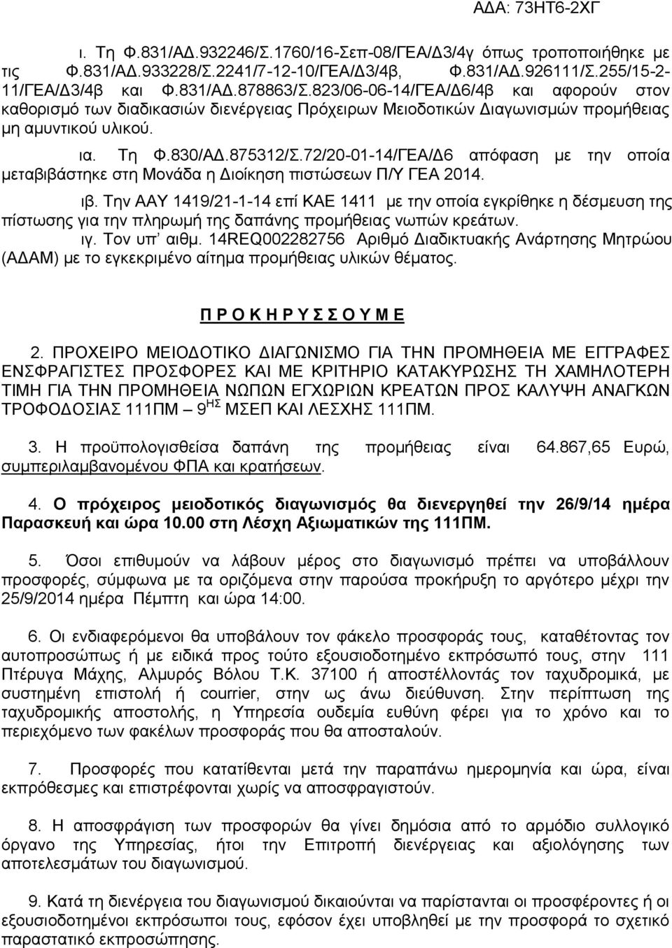 72/20-01-14/ΓΕΑ/Δ6 απόφαση με την οποία μεταβιβάστηκε στη Μονάδα η Διοίκηση πιστώσεων Π/Υ ΓΕΑ 2014. ιβ.