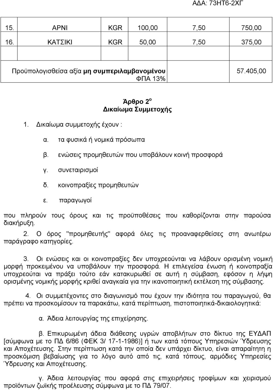 παραγωγοί που πληρούν τους όρους και τις προϋποθέσεις που καθορίζονται στην παρούσα διακήρυξη. 2. Ο όρος "προμηθευτής" αφορά όλες τις προαναφερθείσες στη ανωτέρω παράγραφο κατηγορίες. 3.