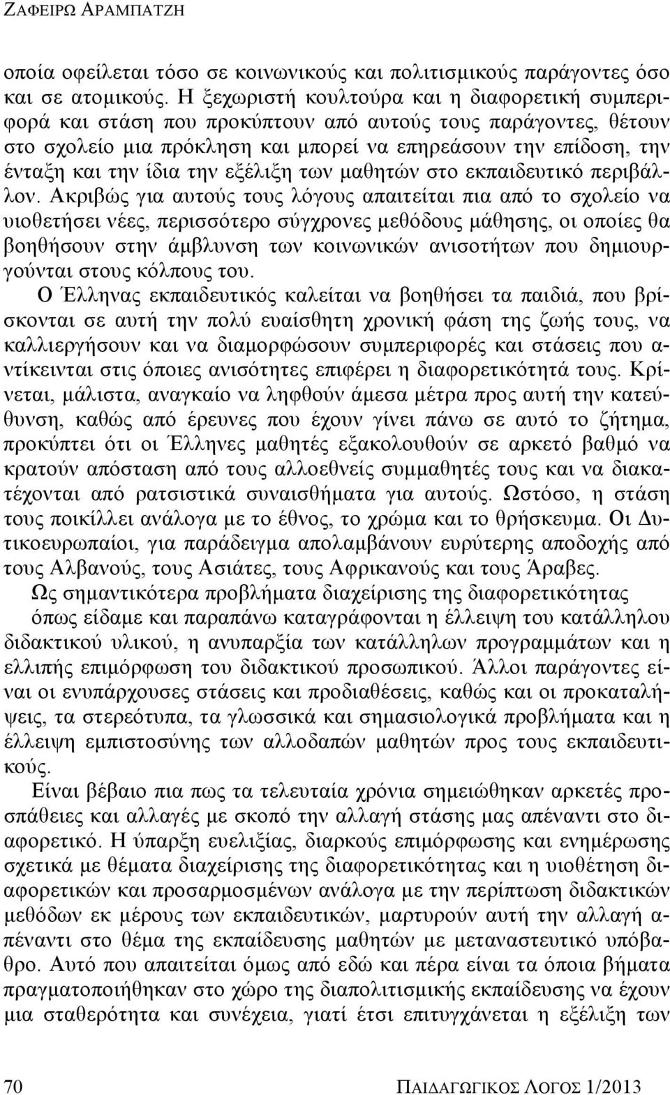 την εξέλιξη των μαθητών στο εκπαιδευτικό περιβάλλον.