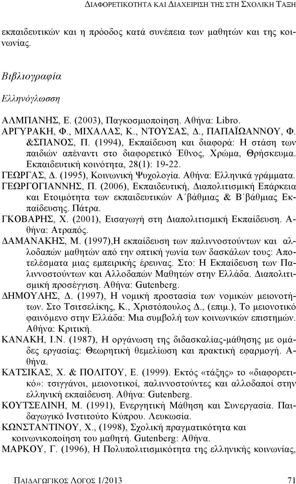 Εκπαιδευτική κοινότητα, 28(1): 19-22. ΓΕΩΡΓΑΣ, Δ. (1995), Κοινωνική Ψυχολογία. Αθήνα: Ελληνικά γράμματα. ΓΕΩΡΓΟΓΙΑΝΝΗΣ, Π.