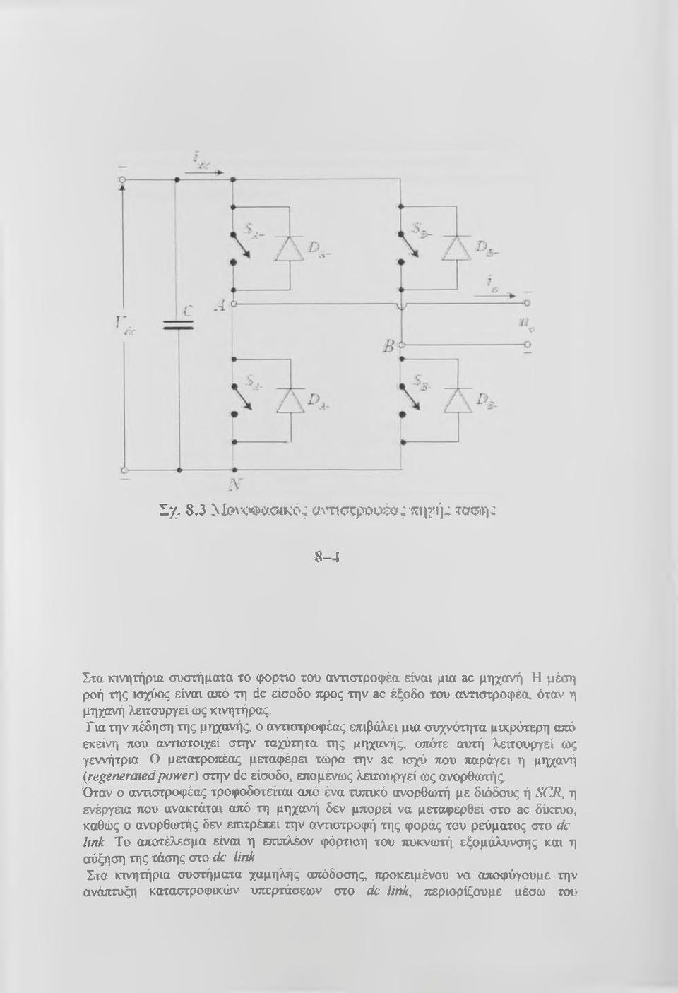 όταν η μηχανή λειτουργεί ως κινητήρας.