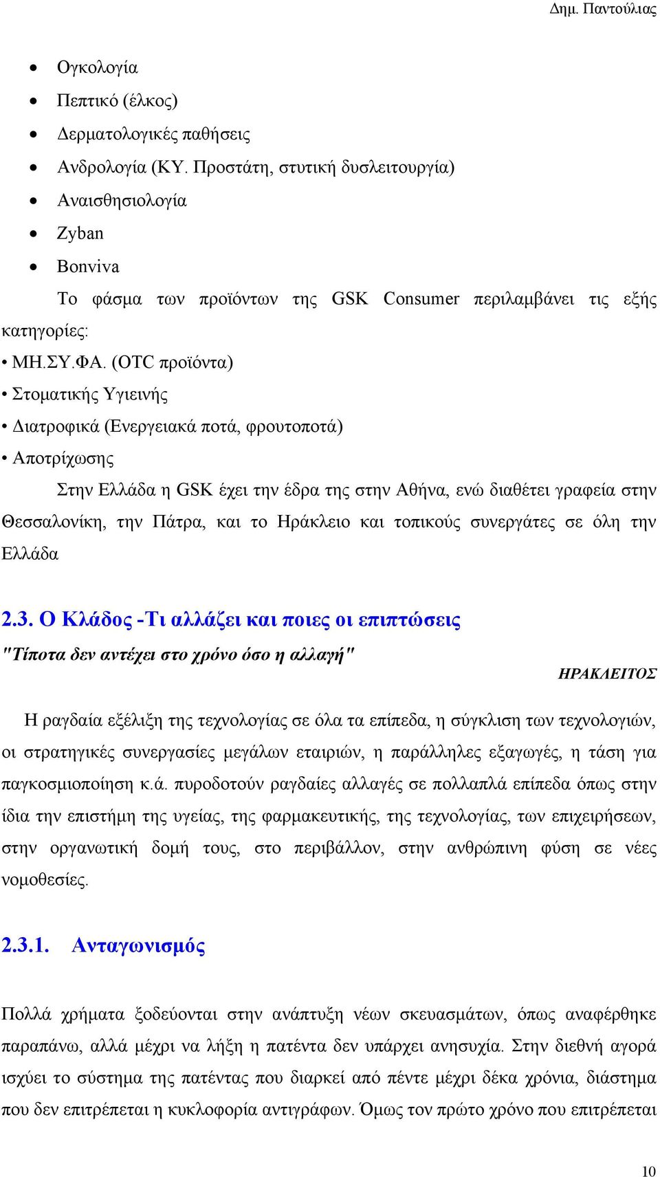 (OTC προϊόντα) Στοματικής Υγιεινής Διατροφικά (Ενεργειακά ποτά, φρουτοποτά) Αποτρίχωσης Στην Ελλάδα η GSK έχει την έδρα της στην Αθήνα, ενώ διαθέτει γραφεία στην Θεσσαλονίκη, την Πάτρα, και το