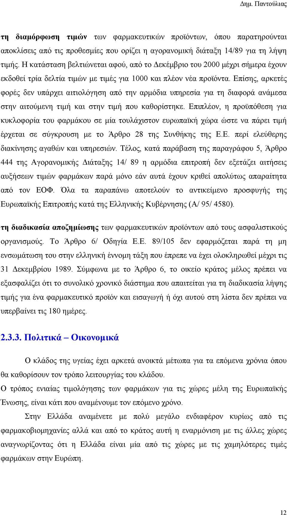 Επίσης, αρκετές φορές δεν υπάρχει αιτιολόγηση από την αρμόδια υπηρεσία για τη διαφορά ανάμεσα στην αιτούμενη τιμή και στην τιμή που καθορίστηκε.