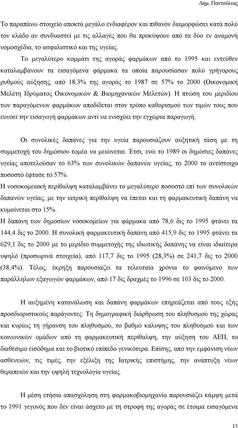 (Οικονομική Μελέτη Ιδρύματος Οικονομικών & Βιομηχανικών Μελετών).