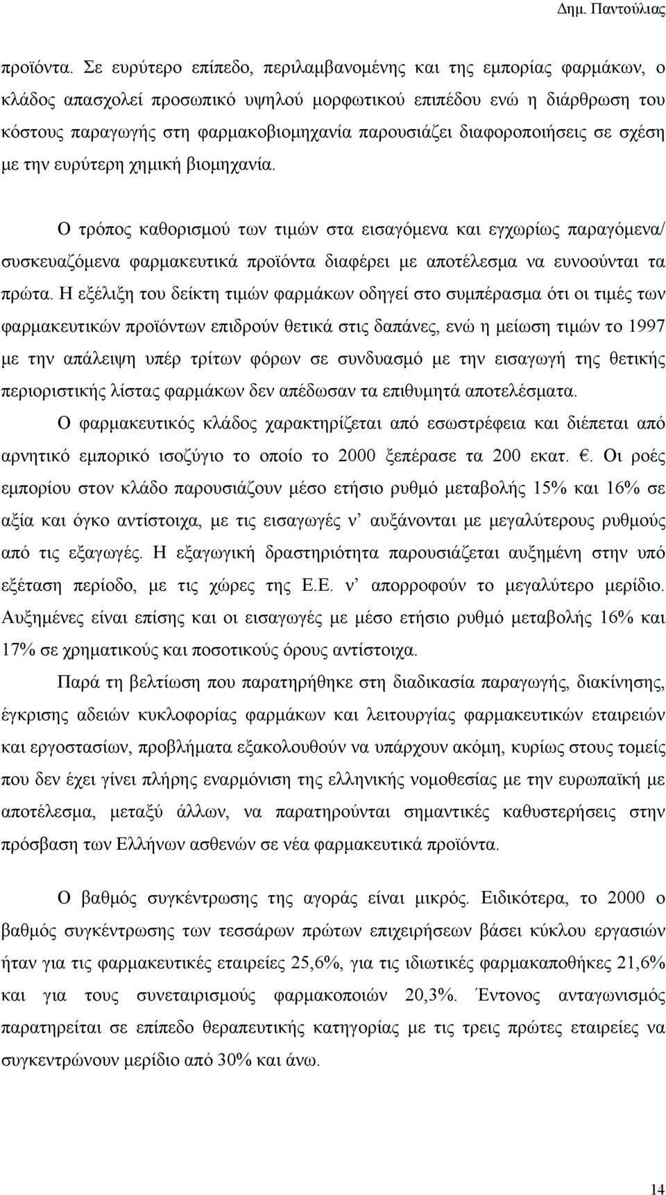 διαφοροποιήσεις σε σχέση με την ευρύτερη χημική βιομηχανία.