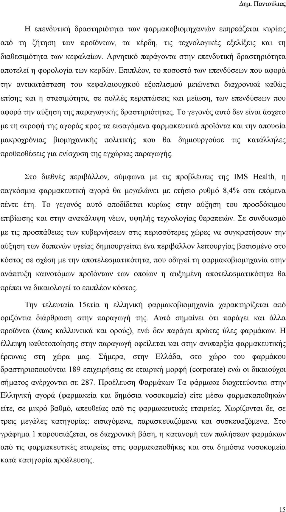 Επιπλέον, το ποσοστό των επενδύσεων που αφορά την αντικατάσταση του κεφαλαιουχικού εξοπλισμού μειώνεται διαχρονικά καθώς επίσης και η στασιμότητα, σε πολλές περιπτώσεις και μείωση, των επενδύσεων που