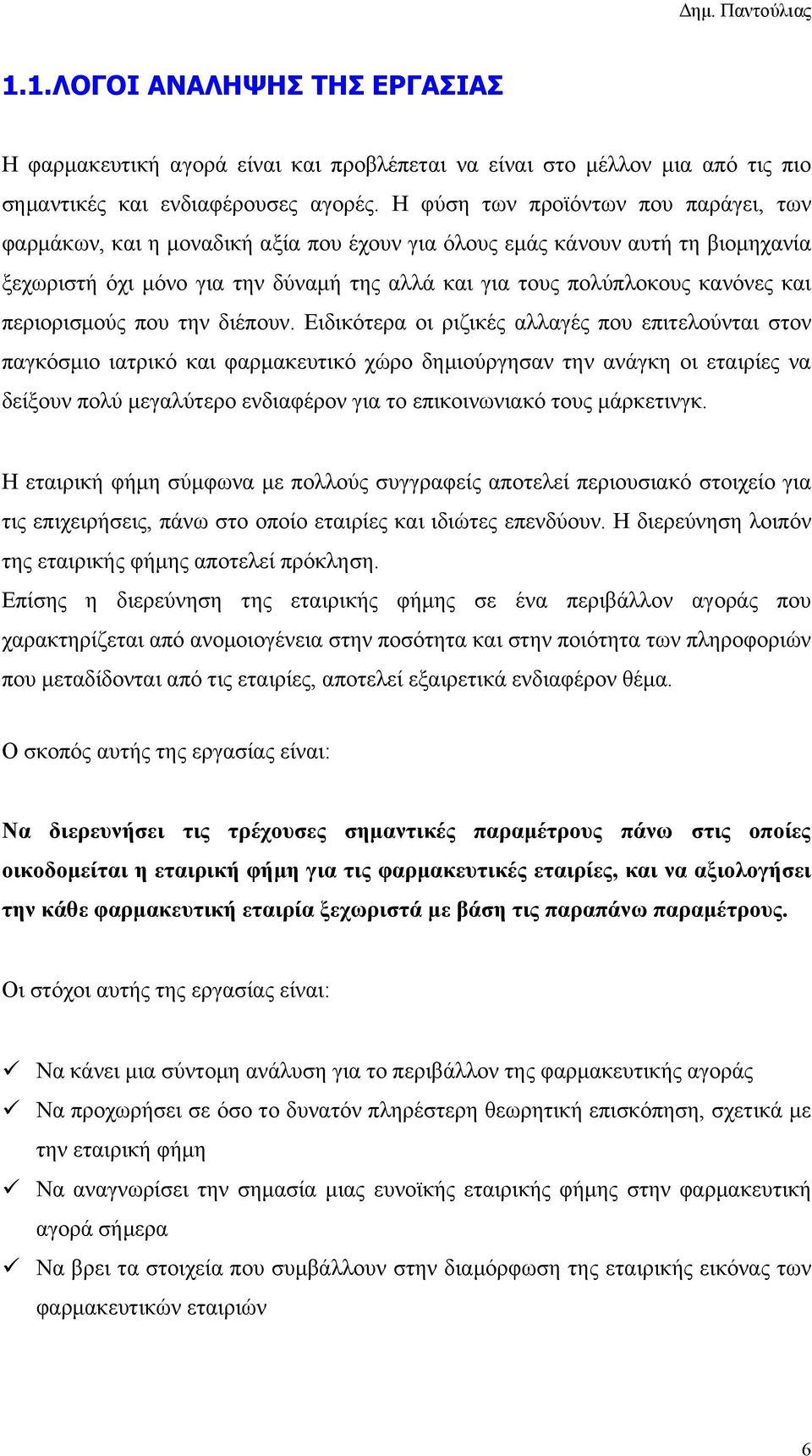 περιορισμούς που την διέπουν.