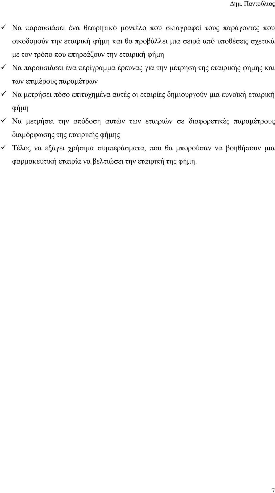 μετρήσει πόσο επιτυχημένα αυτές οι εταιρίες δημιουργούν μια ευνοϊκή εταιρική φήμη Να μετρήσει την απόδοση αυτών των εταιριών σε διαφορετικές παραμέτρους