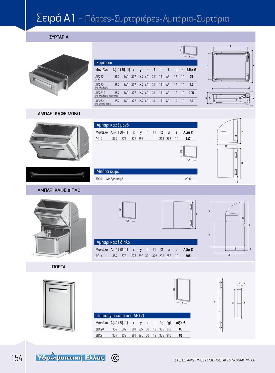 y h l1 l2 u s ξία G12 354 276 377 299 - - 233 252 10 147 Μπάρα καφέ ΤΒ311 Μπάρα καφέ 20 ΜΠΡΙ ΚΦΕ ΔΙΠΛΟ μπάρι καφέ διπλό Μοντέλο (+1) (+1) x y h l1 l2 u s ξία G14 354 573 377 598 321 379 233 252 10