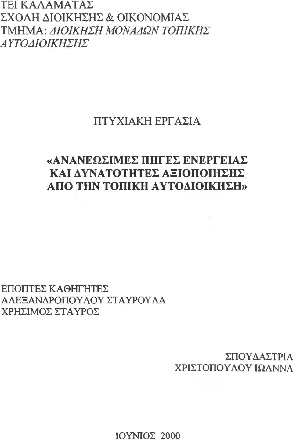 ΑΞΙΟΠΟΙΗΣΗΣ ΑΠΟ ΤΗΝ ΤΟΠΙΚΗ ΑΥΤΟΔΙΟΙΚΗΣΗ» ΕΠΟΠΤΕΣ ΚΑΘΗΓΗΤΕΣ ΑΛΕΞΑΝΔΡΟΠΟΥΛΟΥ