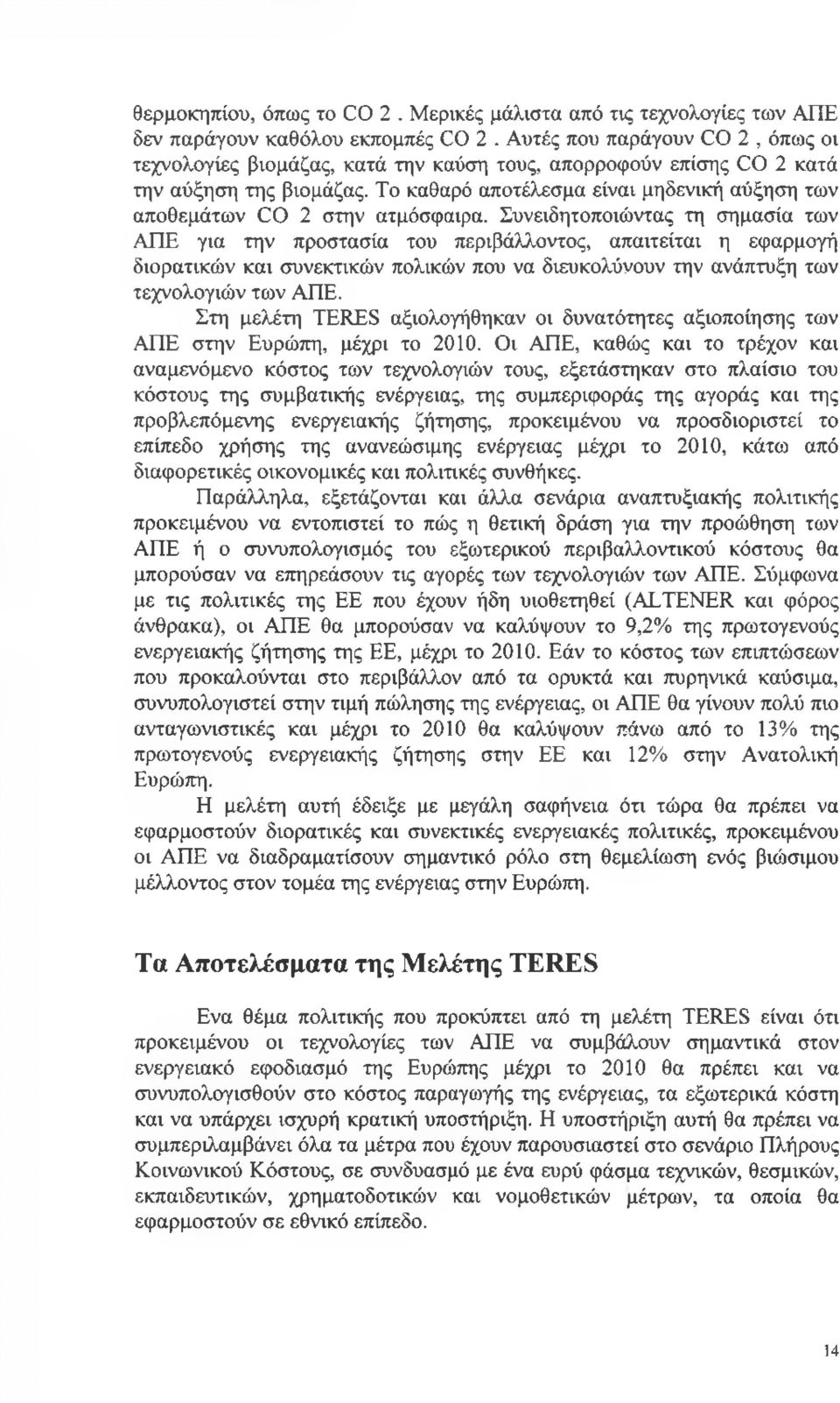 Το καθαρό αποτέλεσμα είναι μηδενική αύξηση των αποθεμάτων CO 2 στην ατμόσφαιρα.