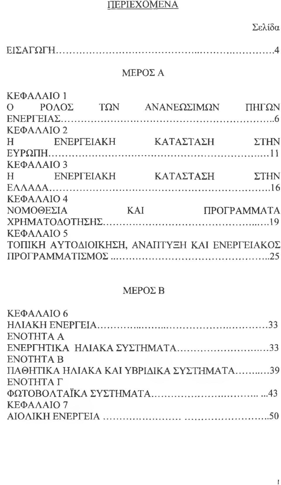 .. 16 ΚΕΦΑΛΑΙΟ 4 ΝΟΜΟΘΕΣΙΑ ΚΑΙ ΠΡΟΓΡΑΜΜΑΤΑ ΧΡΗΜΑΤΟΔΟΤΗΣΗΣ... 19 ΚΕΦΑΛΑΙΟ 5 ΤΟΠΙΚΗ ΑΥΤΟΔΙΟΙΚΗΣΗ, ΑΝΑΠΤΥΞΗ ΚΑΙ ΕΝΕΡΓΕΙΑΚΟΣ ΠΡΟΓΡΑΜΜΑΤΙΣΜΟΣ.