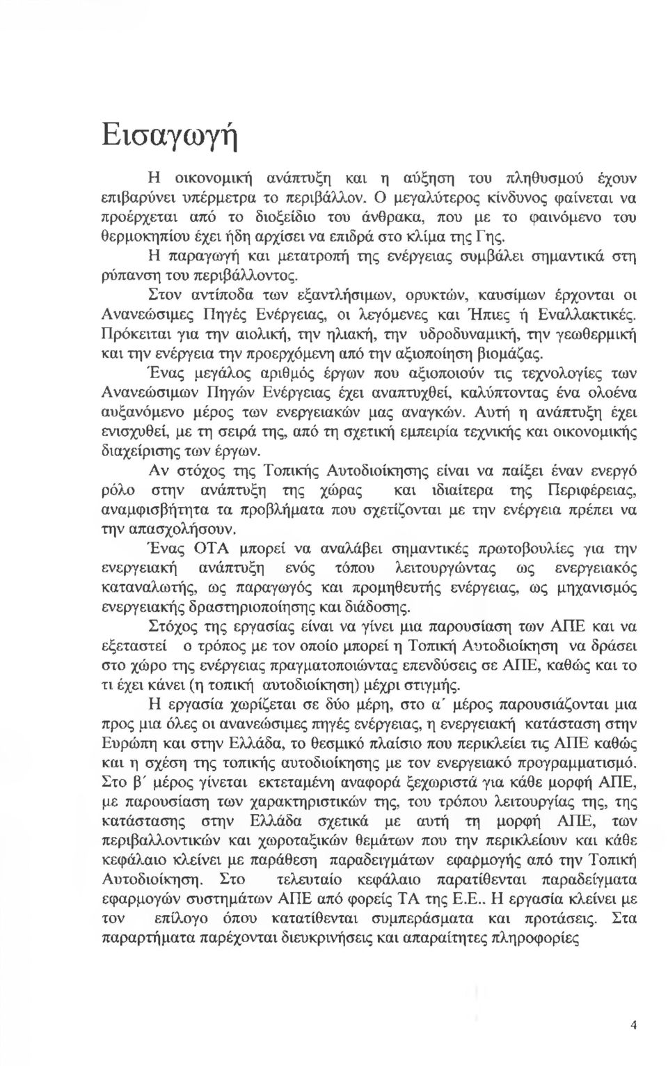 Η παραγωγή και μετατροπή της ενέργειας συμβάλει σημαντικά στη ρύπανση του περιβάλλοντος.