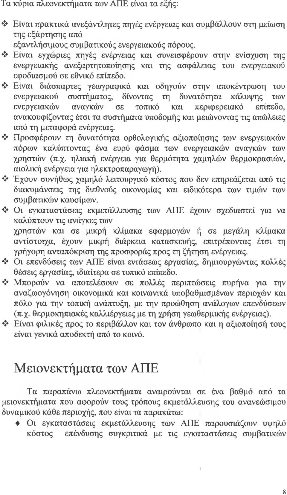 Είναι διάσπαρτες γεωγραφικά και οδηγούν στην αποκέντρωση του ενεργειακού συστήματος, δίνοντας τη δυνατότητα κάλυψης των ενεργειακών αναγκών σε τοπικό και περιφερειακό επίπεδο, ανακουφίζοντας έτσι τα