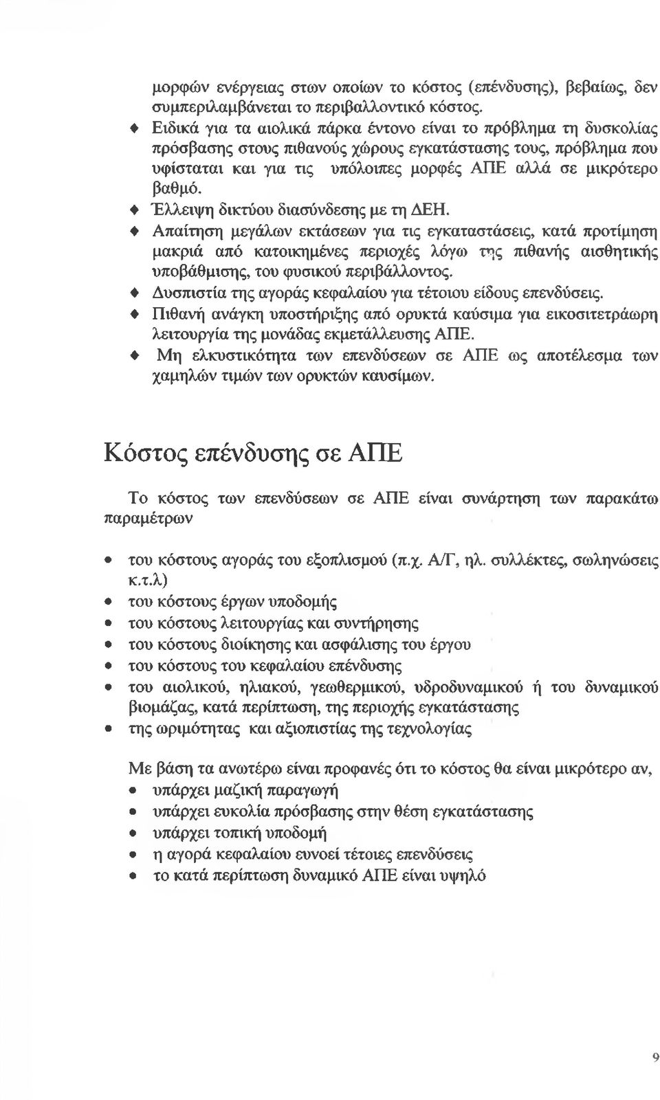 Έλλειψη δικτύου διασύνδεσης με τη ΔΕΗ.