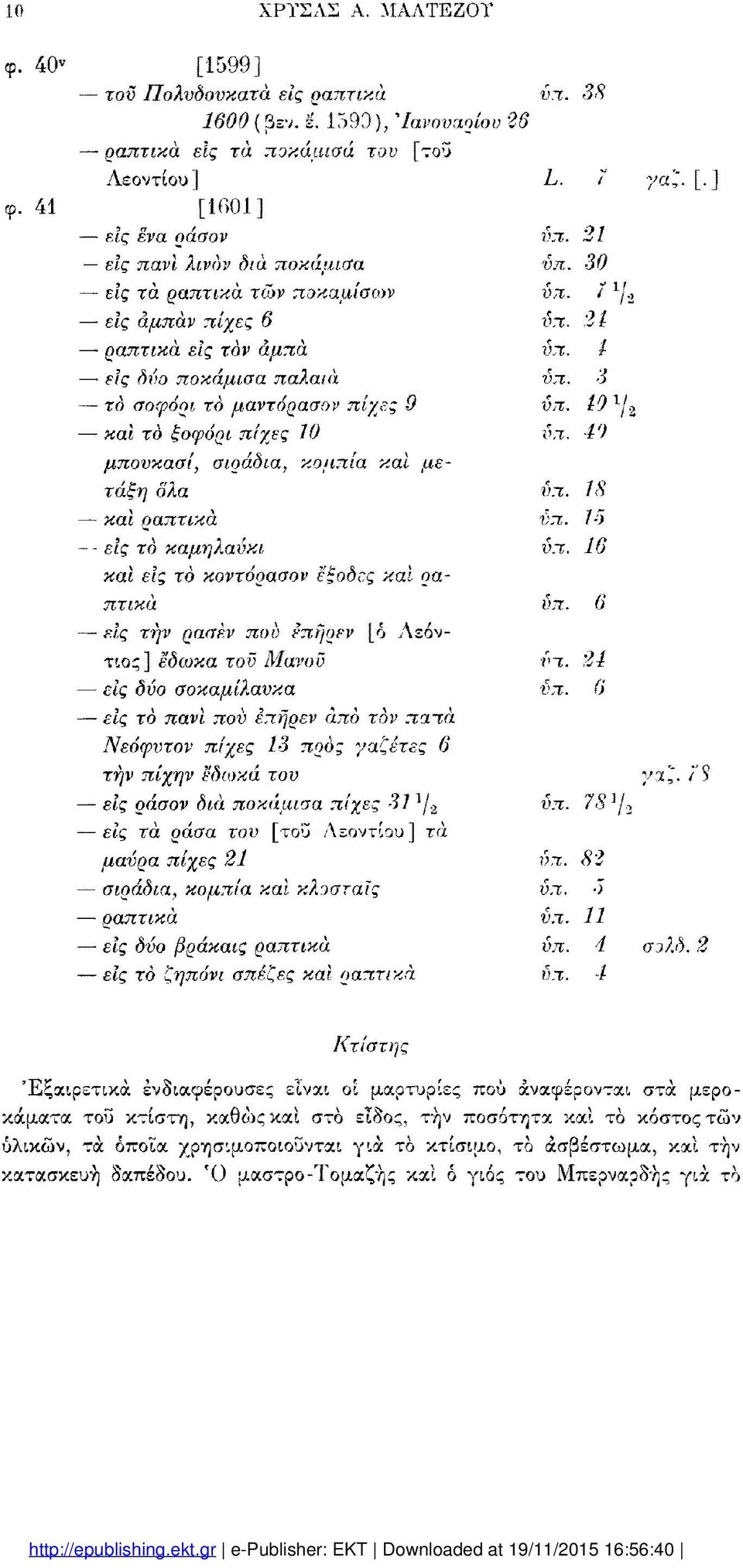 το σοφόρι το μαντόρασον πίχες 9 καί το ξοφόρι πίχες 0 μπουκασί, σιράδια, κομπία καί μετάξη δλα και ραπτικά - είς το καμηλανκι καί είς το κοντόρασον έξοδες καί ρα πτικά είς την ρασέν που επήρεν [ό