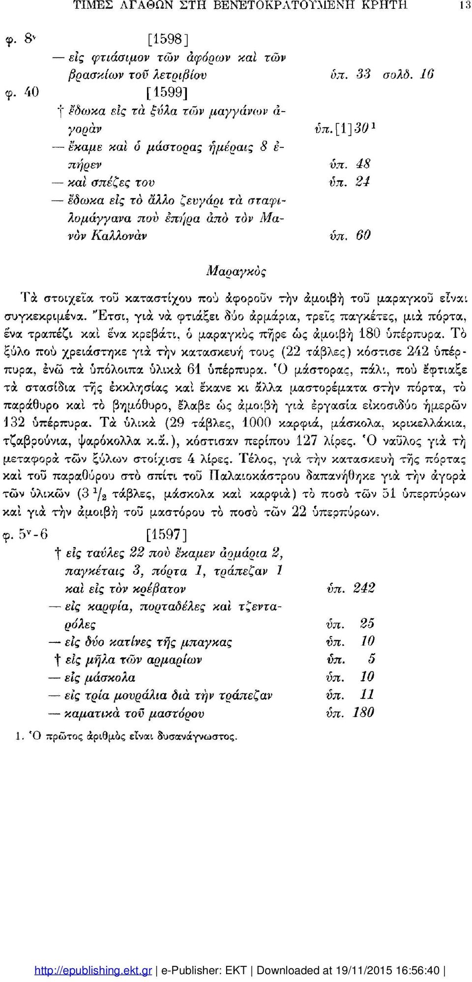 σταφιλομάγγανα πού επήρα από τον Μαvòv Καλλονάν 33 3 σολδ. 6 \_Y\30 8 60 Μαραγκός Τά στοιχεία τοΰ κατάστιχου πού άφοροΰν τήν αμοιβή τοΰ μαραγκοΰ εϊναι συγκεκριμένα.