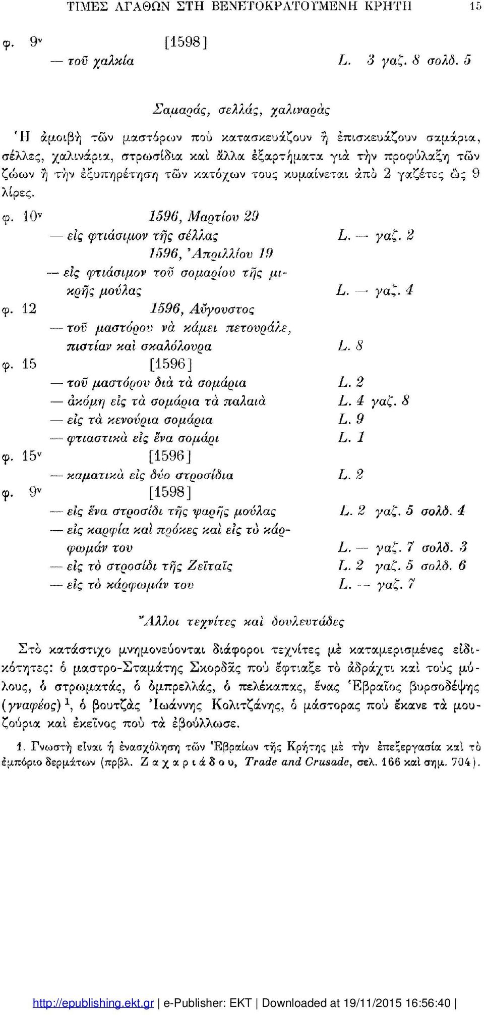 γαζέτες ώς 9 λίρες. φ.