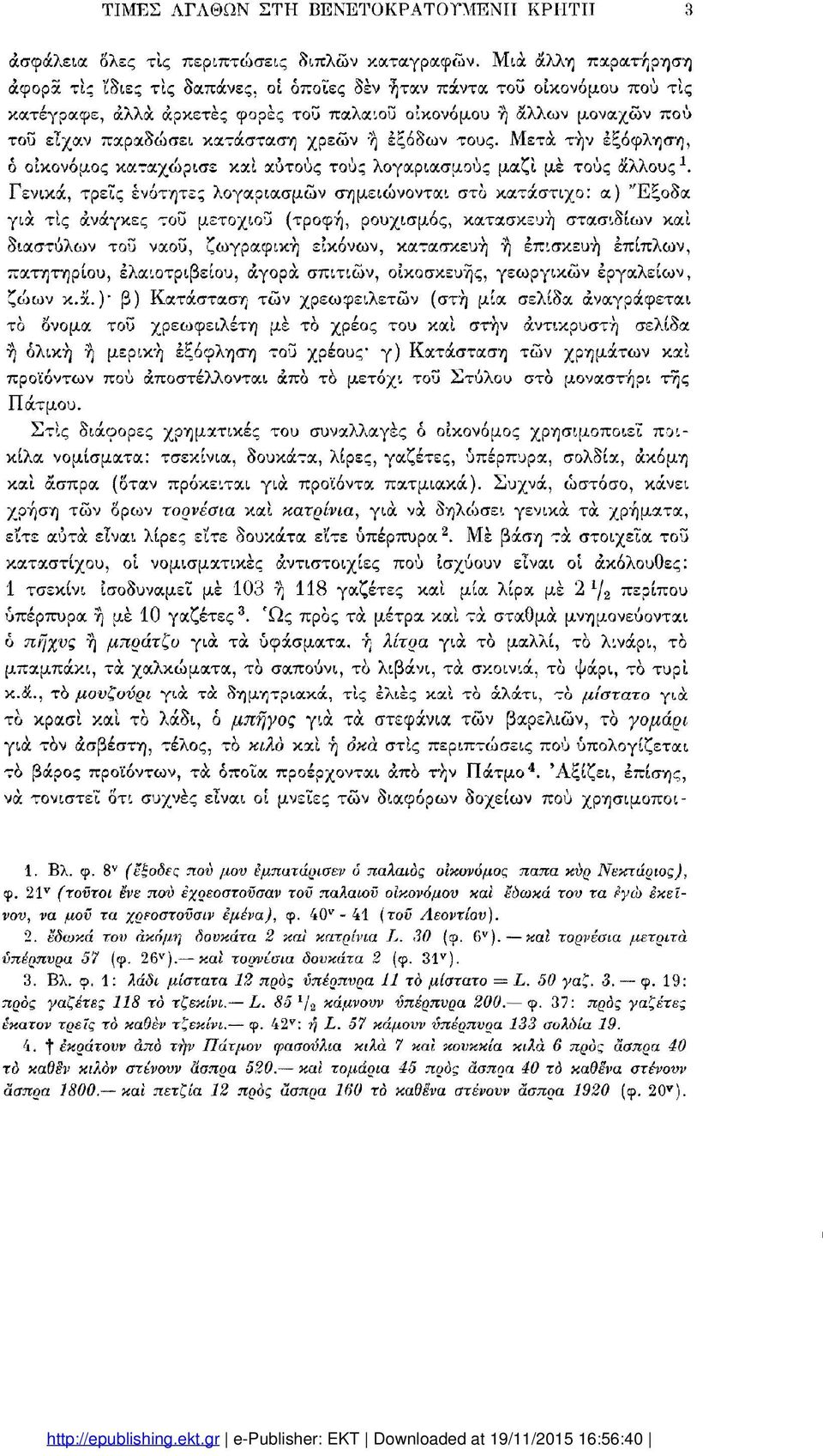 χρεών ή εξόδων τους. Μετά τήν εξόφληση, ό οικονόμος καταχώρισε και αυτούς τους λογαριασμούς μαζί με τους άλλους.