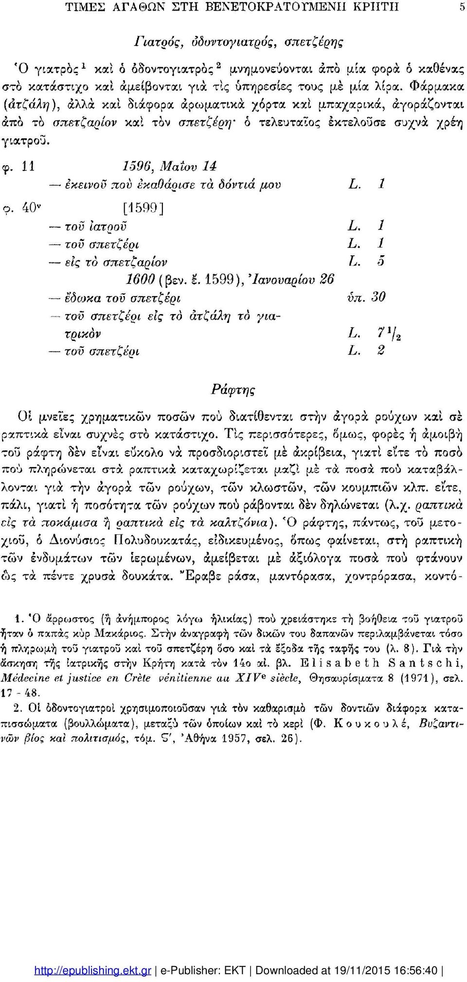 0 96, Μαίου εκείνου πού εκαοάρισε τα δόντια μου ν [99] τον Ιατροϋ τοϋ σπετζέρι είς το σπετζαρίον 600 (βεν. ε. 99), 'Ιανουαρίου 6 έδωκα τοϋ σπετζέρι τοϋ σπετζέρι εις το άτζάλη το γιατρικον τοϋ σπετζέρι νπ.