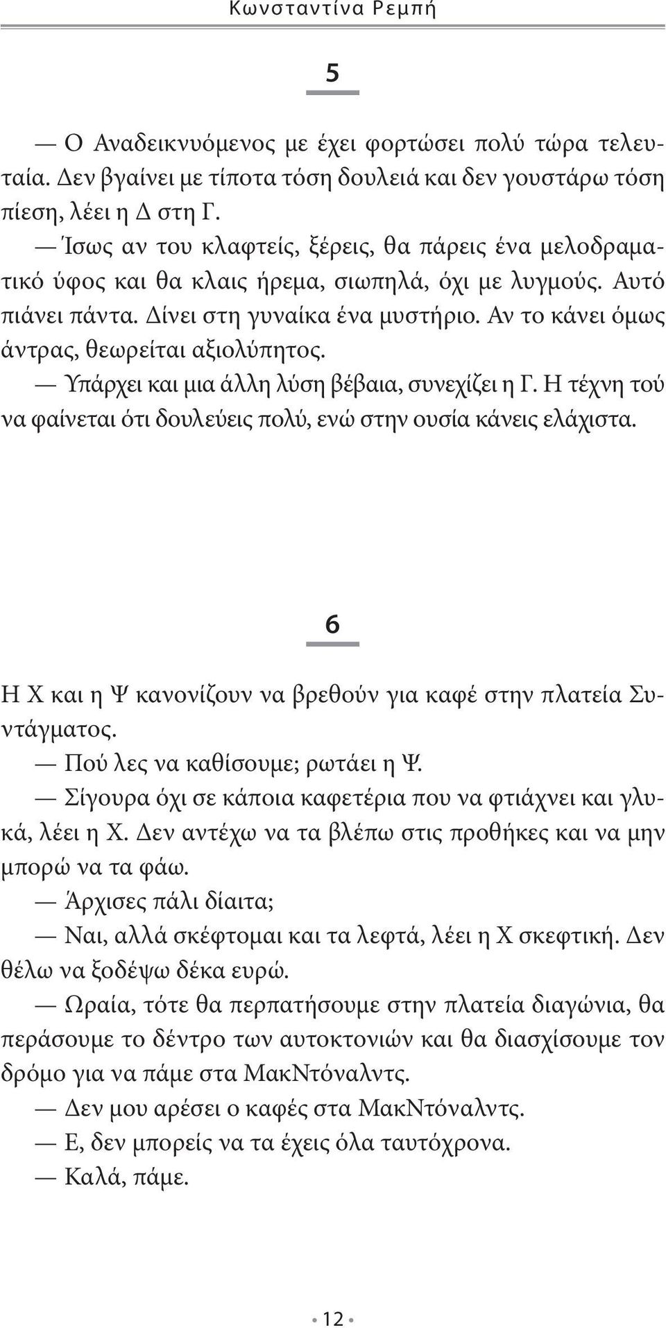 Αν το κάνει όμως άντρας, θεωρείται αξιολύπητος. Υπάρχει και μια άλλη λύση βέβαια, συνεχίζει η Γ. Η τέχνη τού να φαίνεται ότι δουλεύεις πολύ, ενώ στην ουσία κάνεις ελάχιστα.