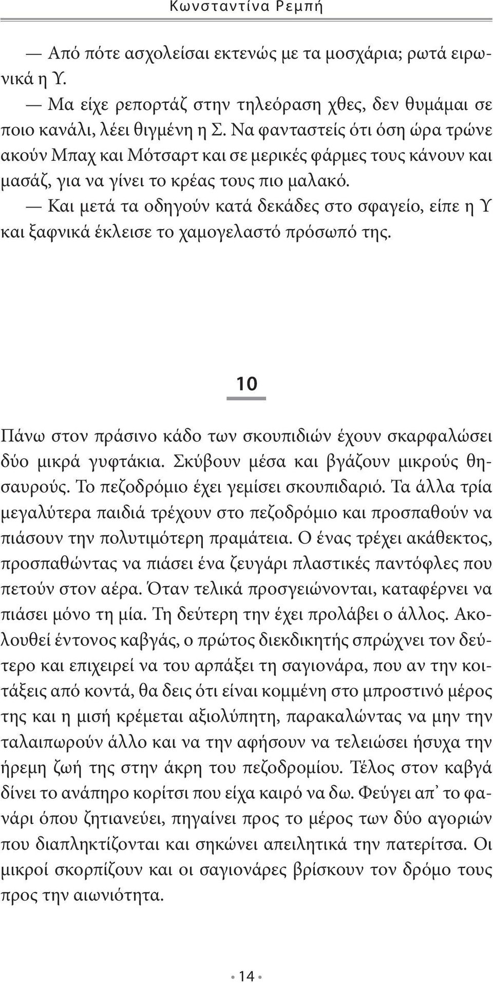 Και μετά τα οδηγούν κατά δεκάδες στο σφαγείο, είπε η Υ και ξαφνικά έκλεισε το χαμογελαστό πρόσωπό της. 10 Πάνω στον πράσινο κάδο των σκουπιδιών έχουν σκαρφαλώσει δύο μικρά γυφτάκια.