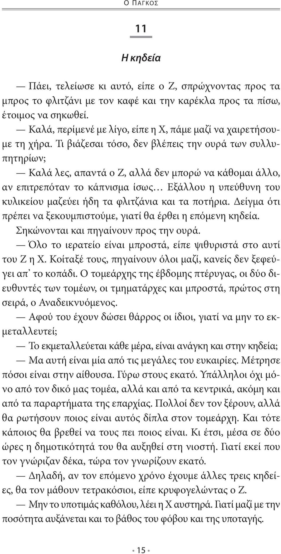 Τι βιάζεσαι τόσο, δεν βλέπεις την ουρά των συλλυπητηρίων; Καλά λες, απαντά ο Ζ, αλλά δεν μπορώ να κάθομαι άλλο, αν επιτρεπόταν το κάπνισμα ίσως Εξάλλου η υπεύθυνη του κυλικείου μαζεύει ήδη τα