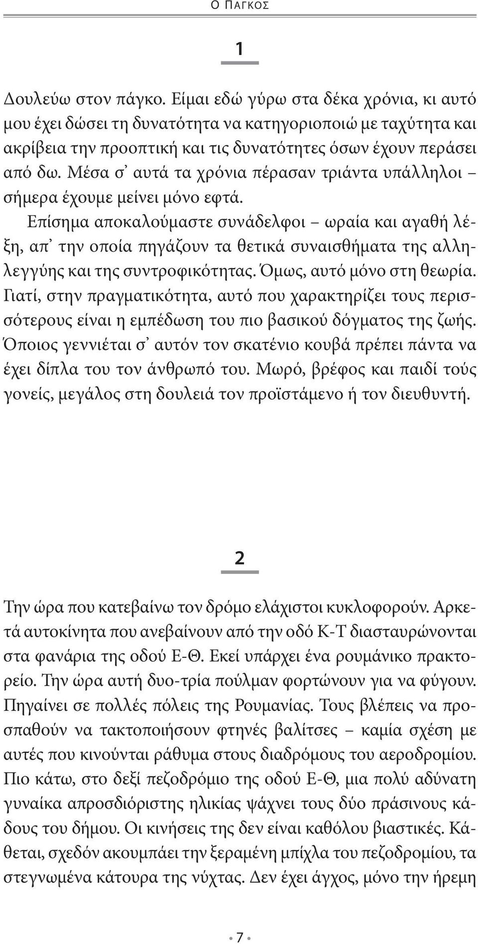 Μέσα σ αυτά τα χρόνια πέρασαν τριάντα υπάλληλοι σήμερα έχουμε μείνει μόνο εφτά.