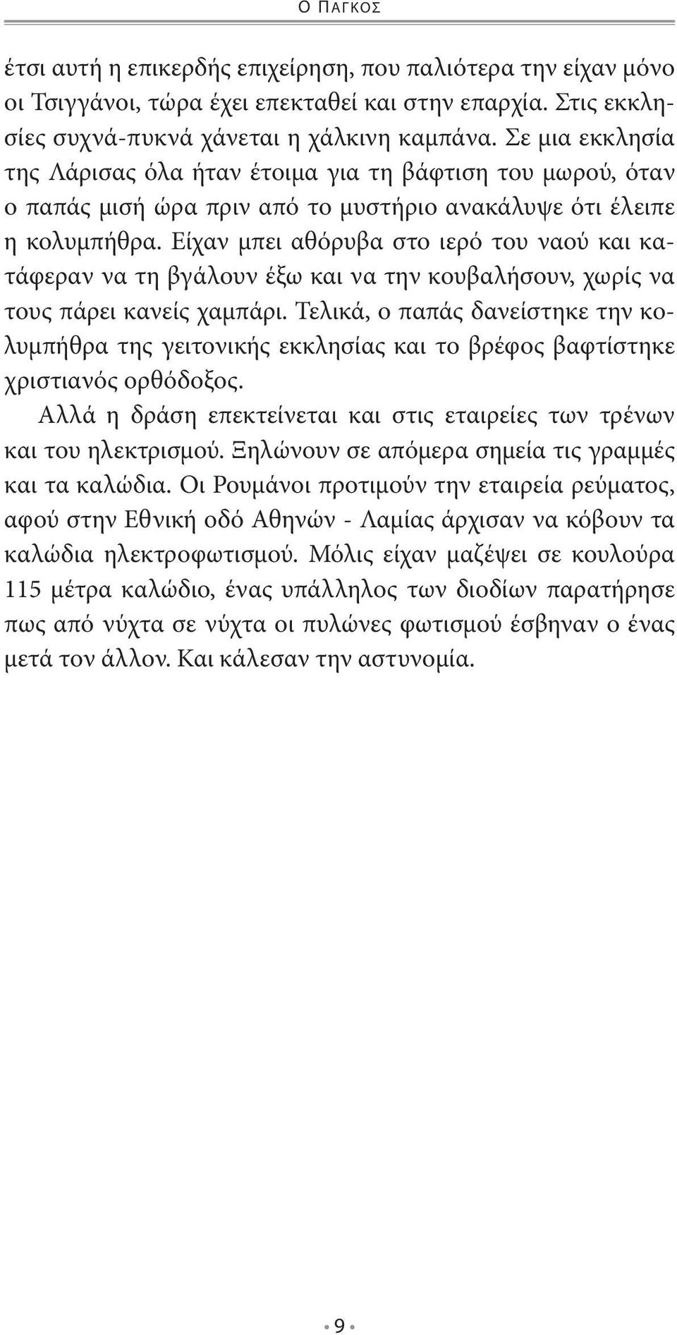 Είχαν μπει αθόρυβα στο ιερό του ναού και κατάφεραν να τη βγάλουν έξω και να την κουβαλήσουν, χωρίς να τους πάρει κανείς χαμπάρι.