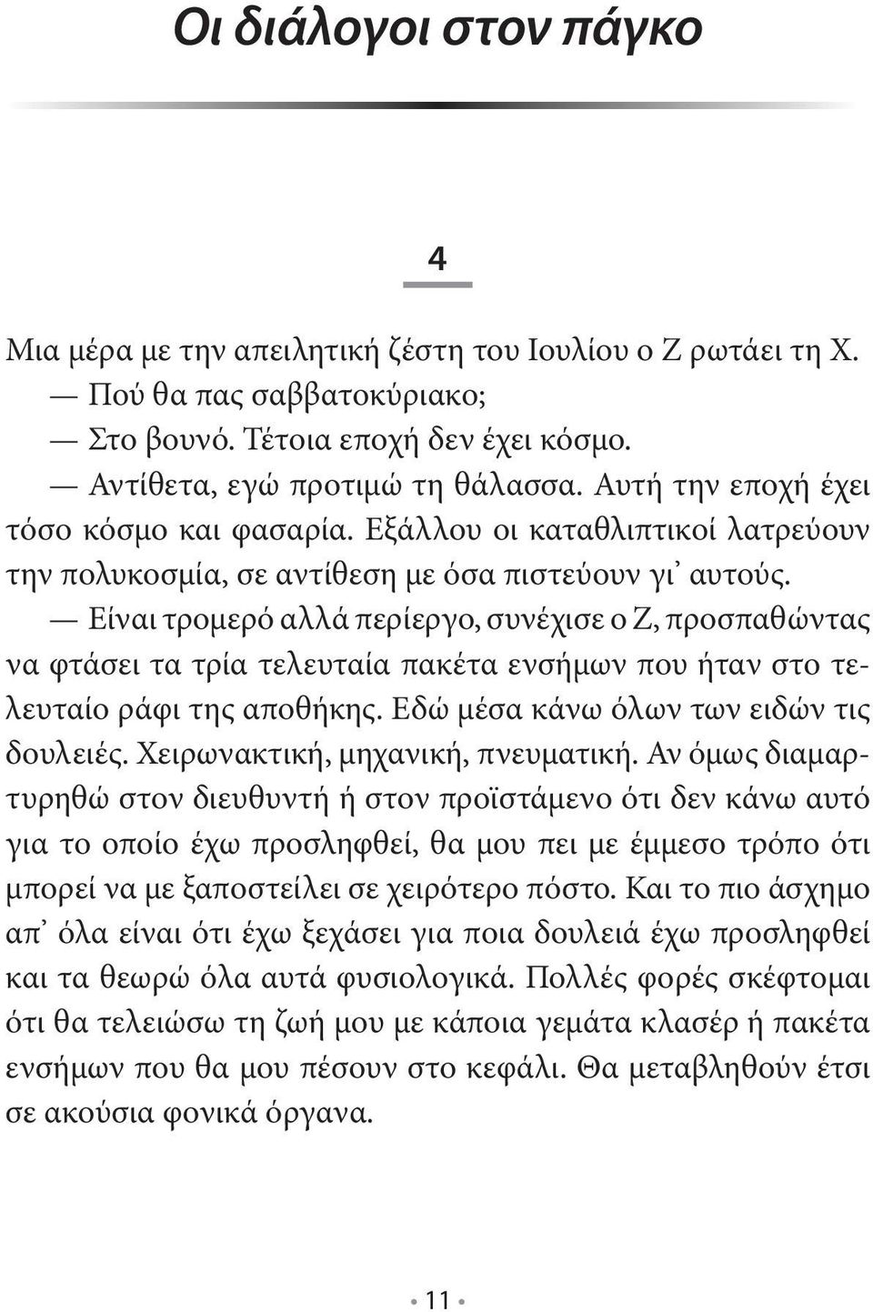 Είναι τρομερό αλλά περίεργο, συνέχισε ο Ζ, προσπαθώντας να φτάσει τα τρία τελευταία πακέτα ενσήμων που ήταν στο τελευταίο ράφι της αποθήκης. Εδώ μέσα κάνω όλων των ειδών τις δουλειές.