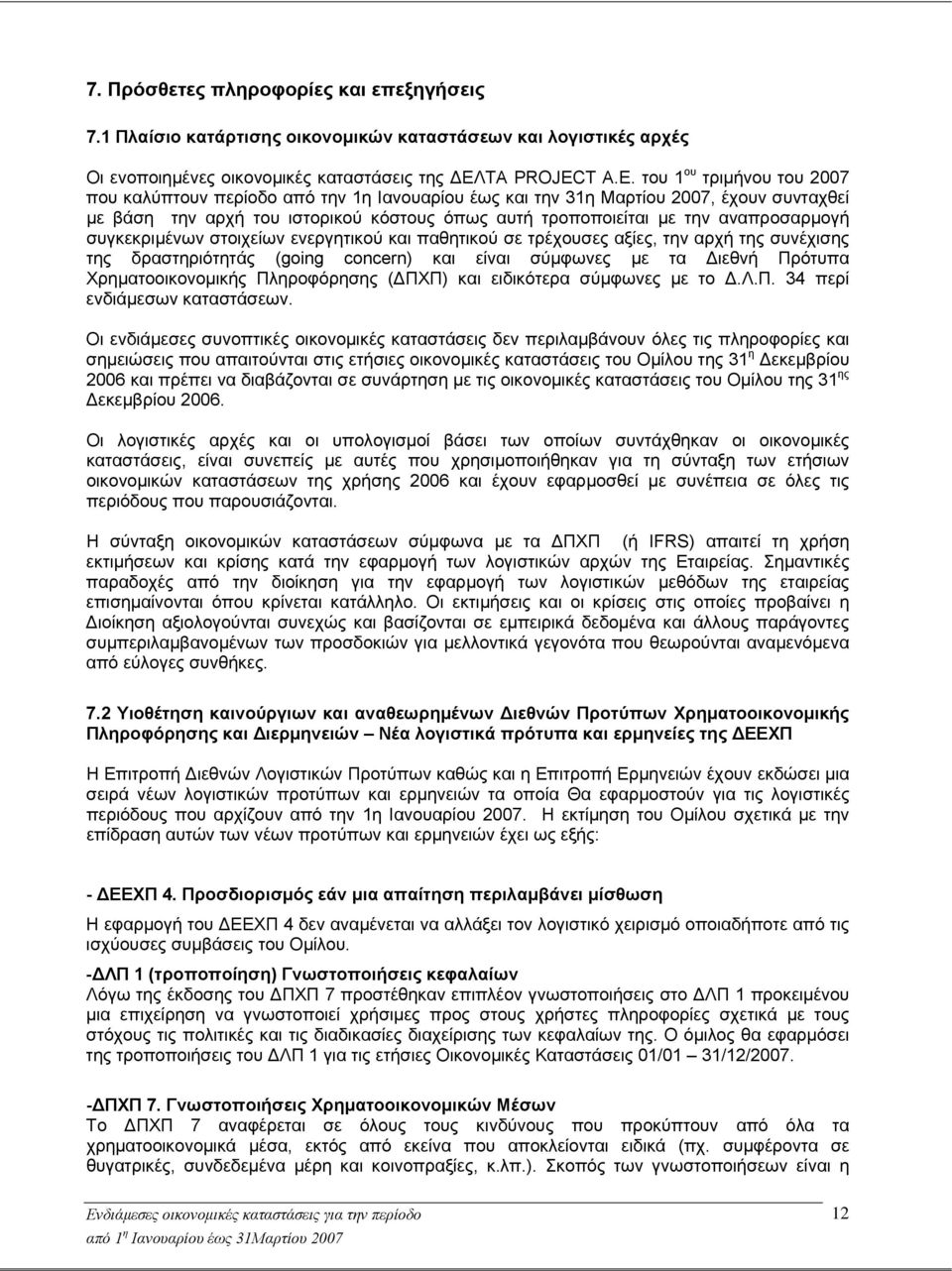 του 1 ου τριμήνου του 2007 που καλύπτουν περίοδο από την 1η Ιανουαρίου έως και την 31η Μαρτίου 2007, έχουν συνταχθεί με βάση την αρχή του ιστορικού κόστους όπως αυτή τροποποιείται με την