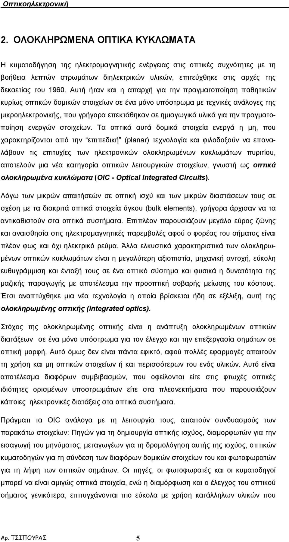 για την πραγµατοποίηση ενεργών στοιχείων.