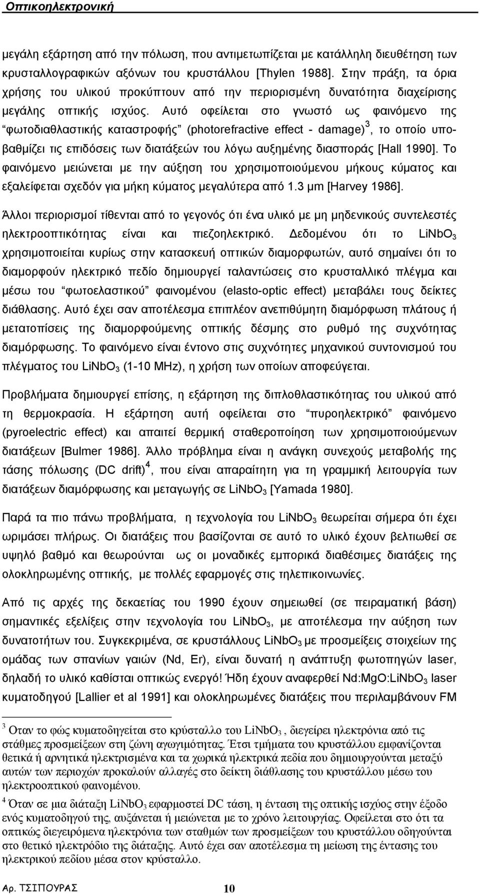 Αυτό οφείλεται στο γνωστό ως φαινόµενο της φωτοδιαθλαστικής καταστροφής (photorefractive effect - damage) 3, το οποίο υποβαθµίζει τις επιδόσεις των διατάξεών του λόγω αυξηµένης διασποράς [Hall 1990].