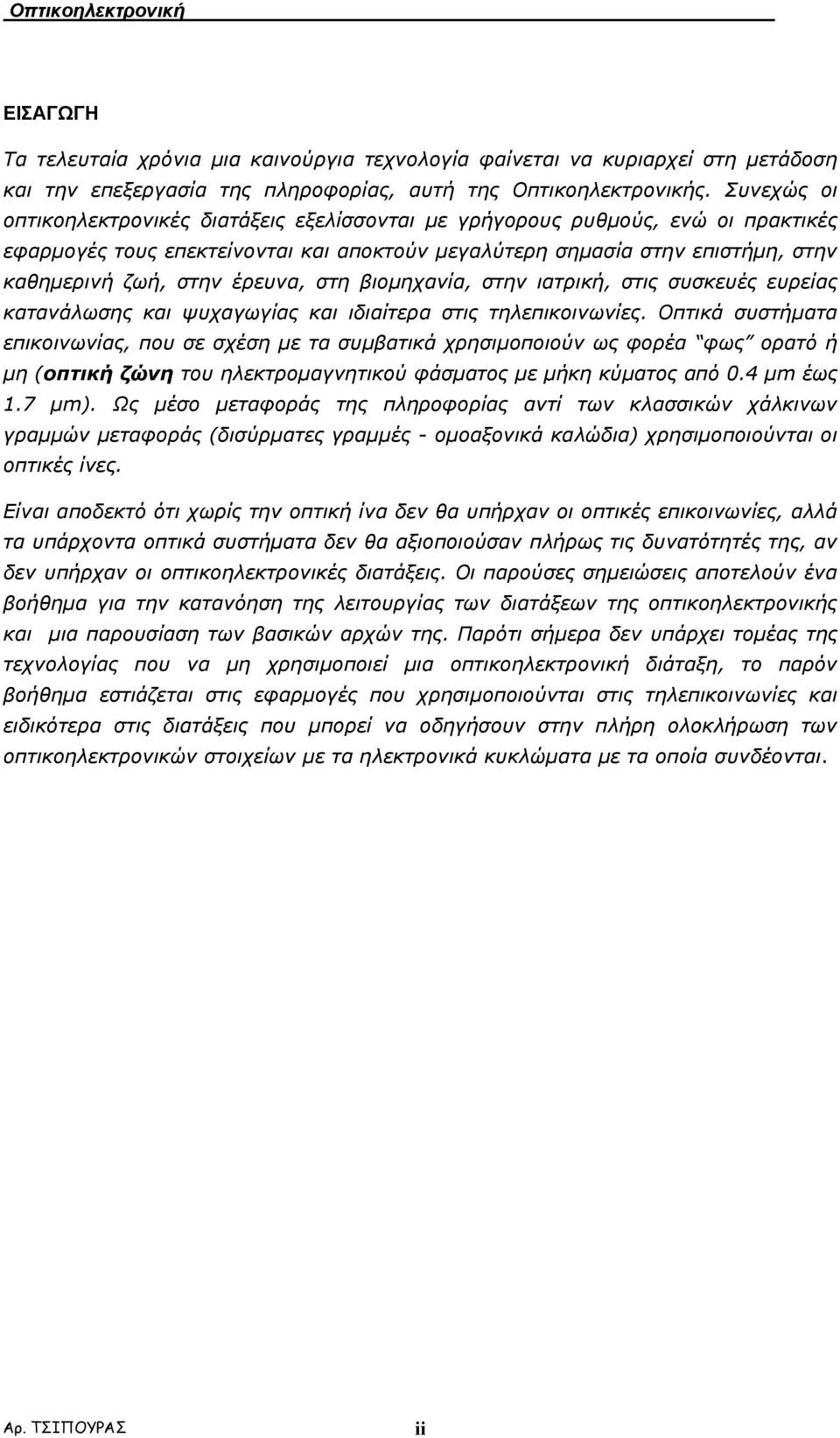 έρευνα, στη βιοµηχανία, στην ιατρική, στις συσκευές ευρείας κατανάλωσης και ψυχαγωγίας και ιδιαίτερα στις τηλεπικοινωνίες.