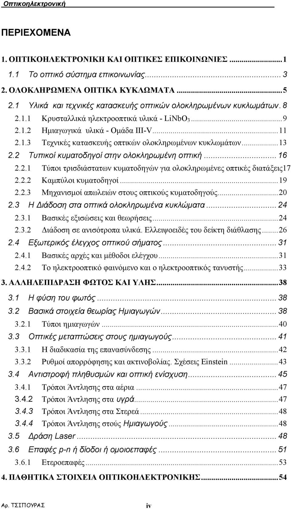 ..13. Τυπικοί κυµατοδηγοί στην ολοκληρωµένη οπτική... 16..1 Τύποι τρισδιάστατων κυµατοδηγών για ολοκληρωµένες οπτικές διατάξεις17.. Καµπύλοι κυµατοδηγοί...19.