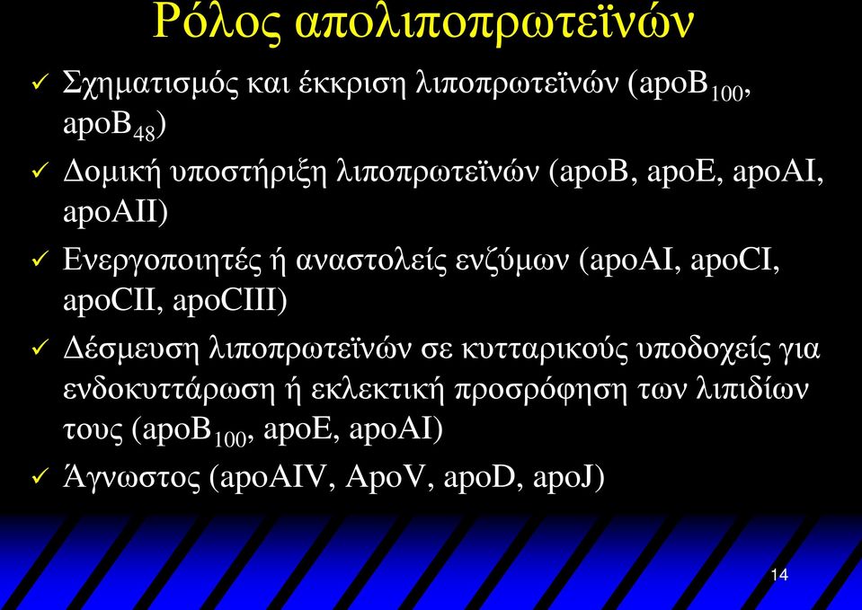 (apoai, apoci, apocii, apociii) Δέσμευση λιποπρωτεϊνών σε κυτταρικούς υποδοχείς για