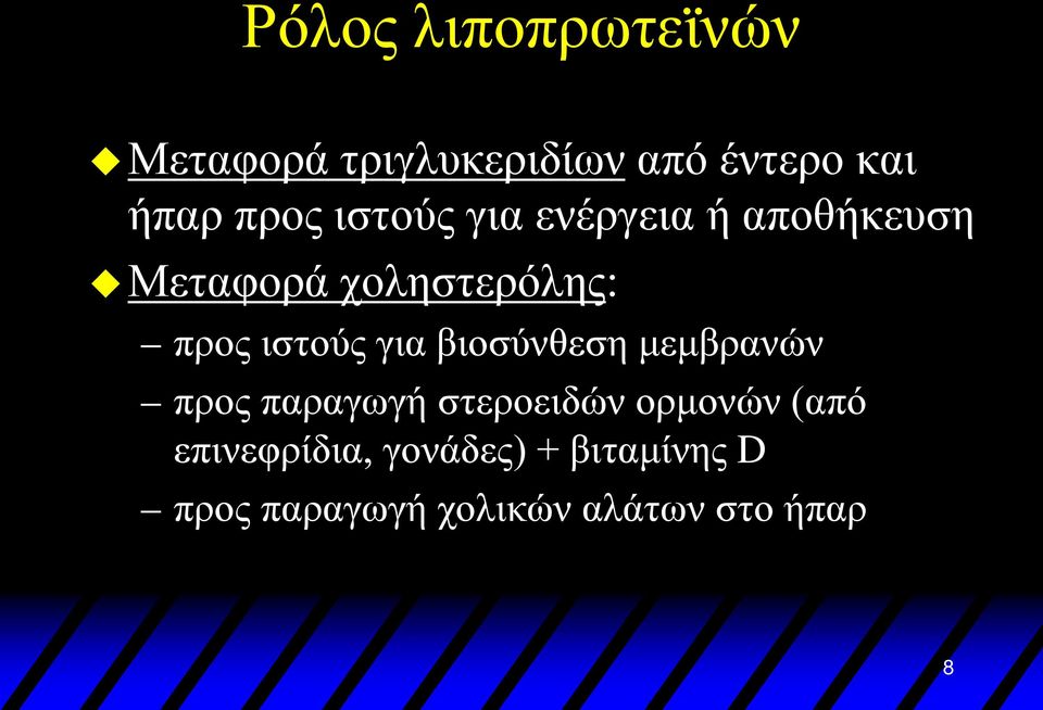 για βιοσύνθεση μεμβρανών προς παραγωγή στεροειδών ορμονών (από