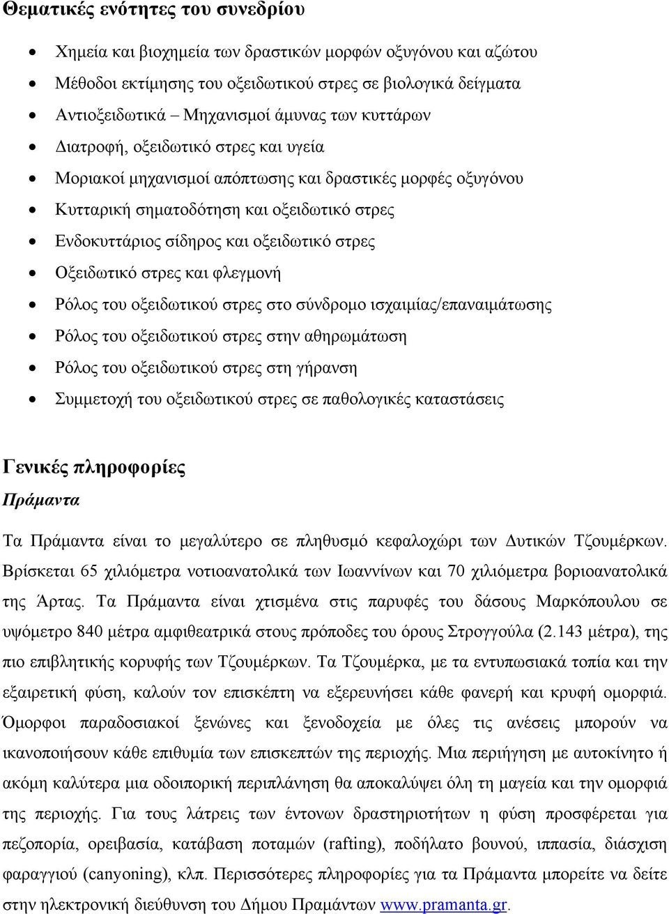 Οξειδωτικό στρες και φλεγμονή Ρόλος του οξειδωτικού στρες στο σύνδρομο ισχαιμίας/επαναιμάτωσης Ρόλος του οξειδωτικού στρες στην αθηρωμάτωση Ρόλος του οξειδωτικού στρες στη γήρανση Συμμετοχή του