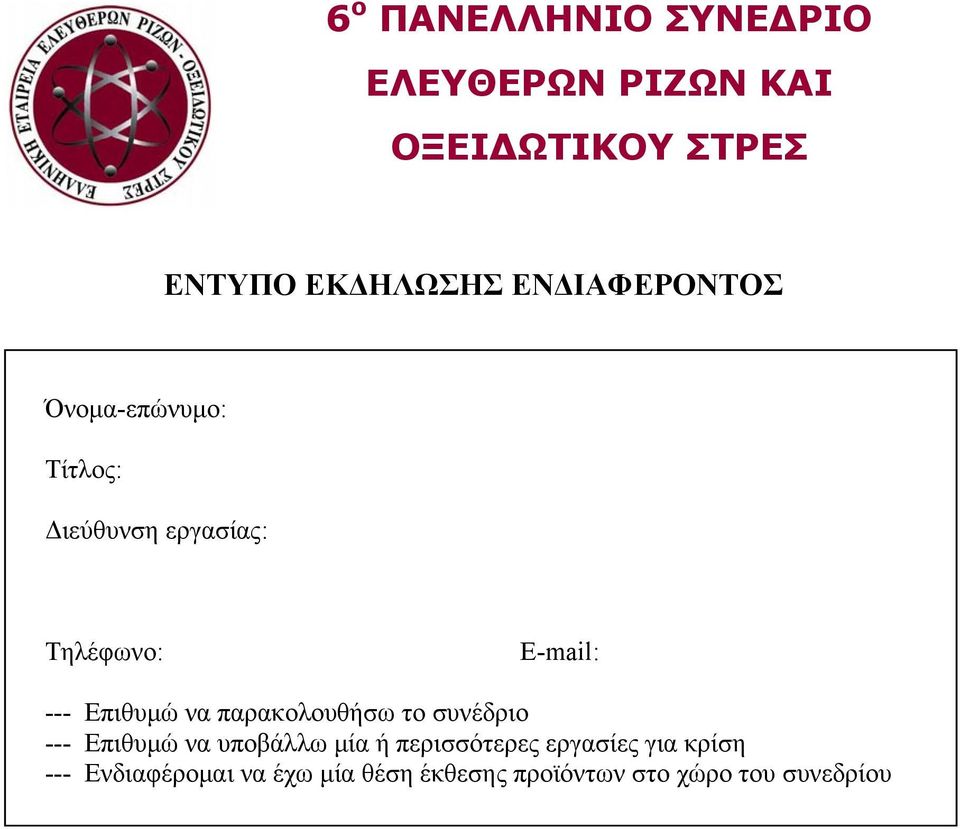 Επιθυμώ να παρακολουθήσω το συνέδριο --- Επιθυμώ να υποβάλλω μία ή περισσότερες